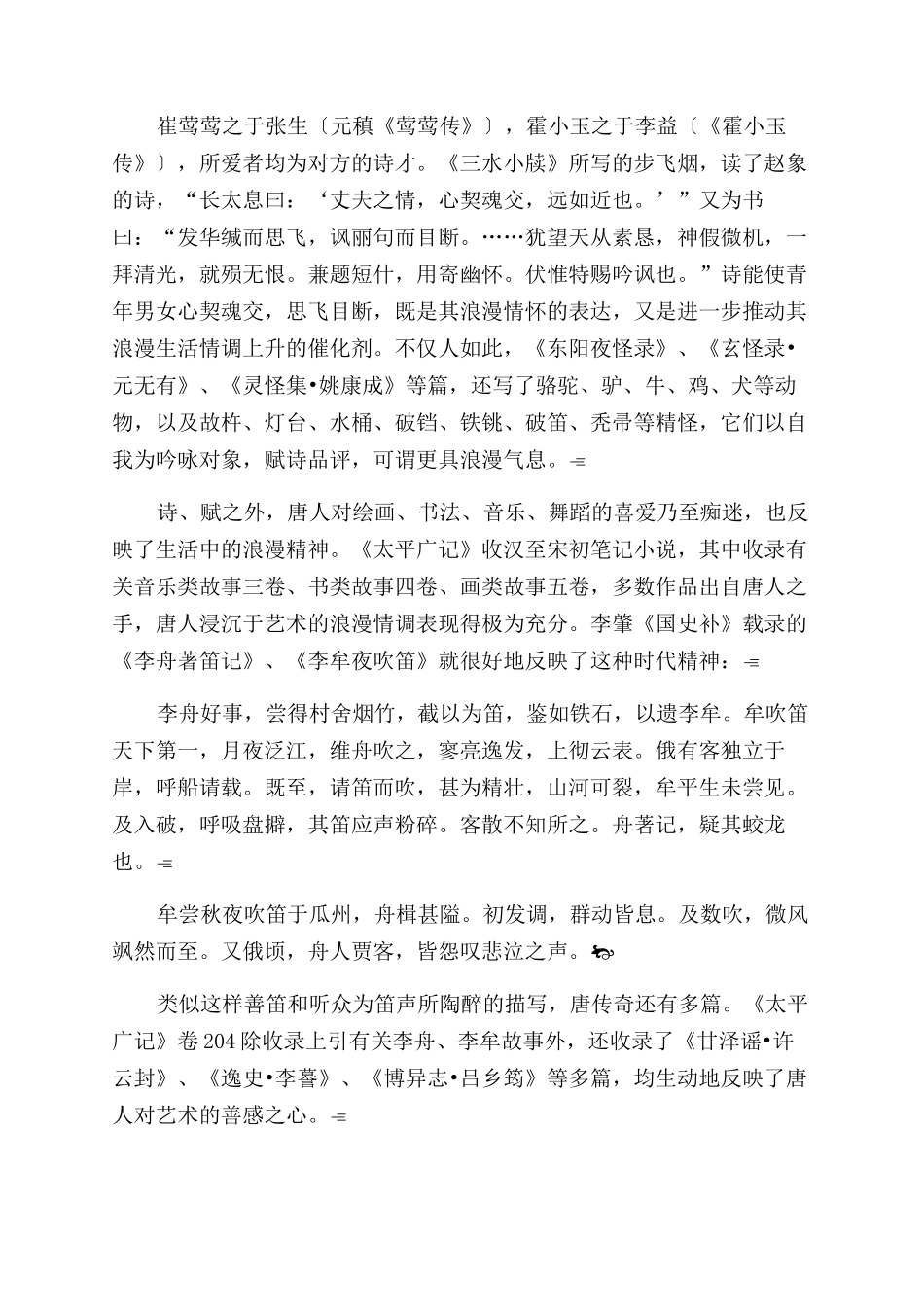 唐传奇与诗化小说_第3页