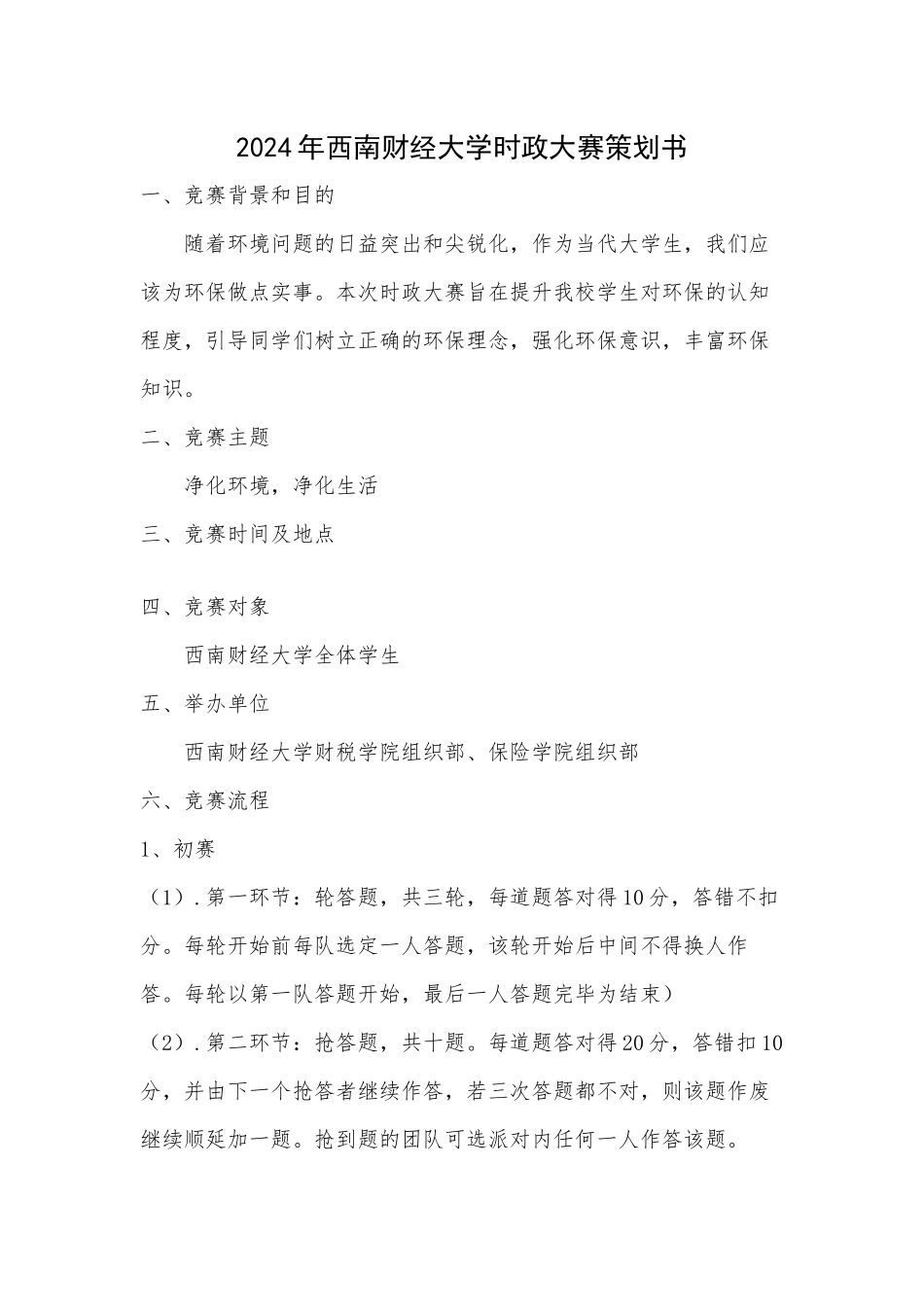 唐亚彤-2024时政大赛策划案_第2页