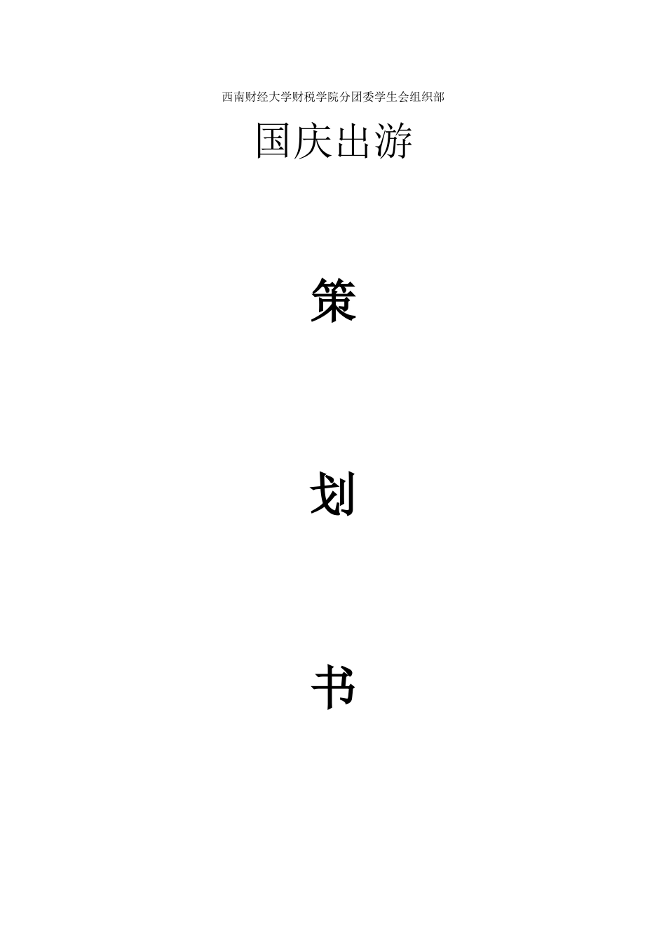 唐亚彤-国庆旅游策划书改1_第1页