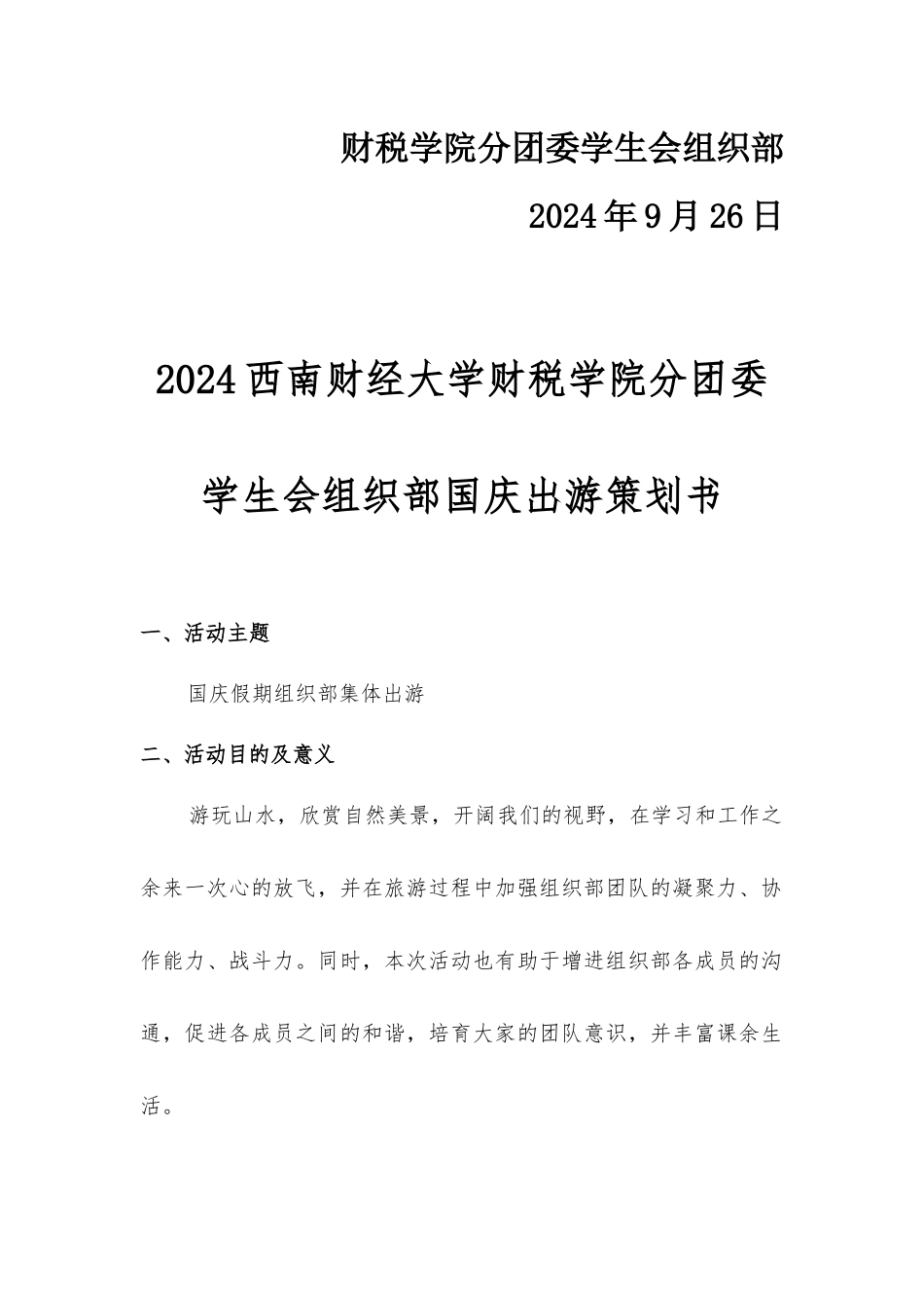 唐亚彤-国庆旅游策划书改1_第2页