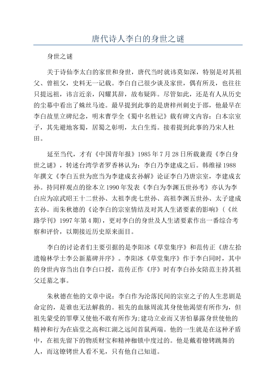 唐代诗人李白的身世之谜_第1页