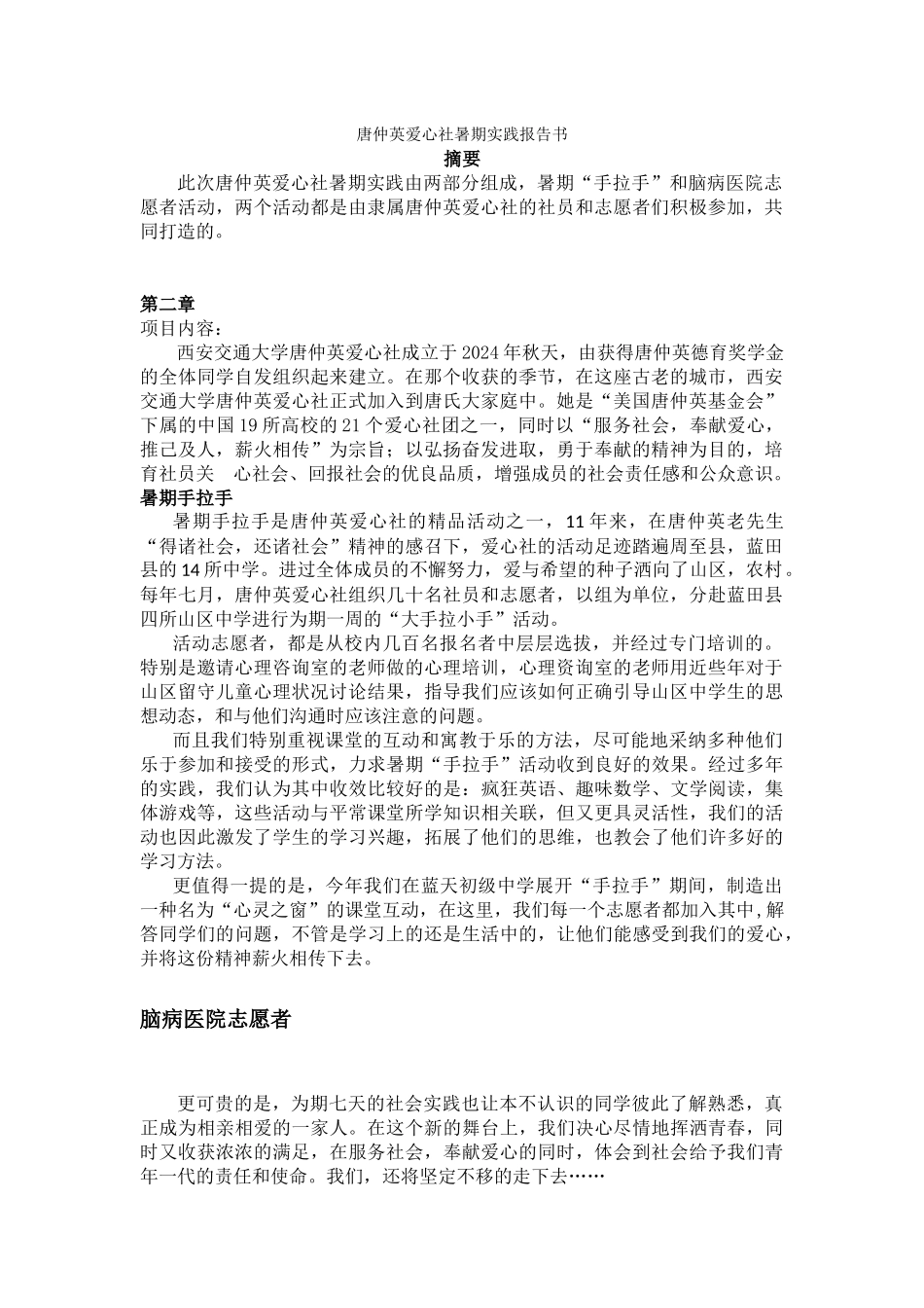 唐仲英爱心社暑期实践报告书_第1页