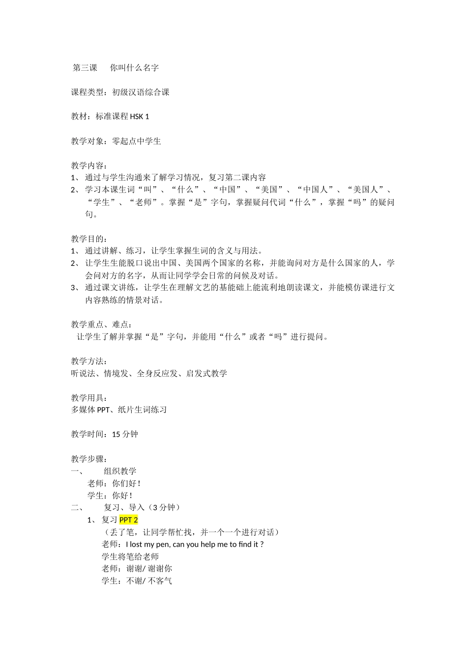 唐偲维第三课---你叫什么名字-教案_第1页