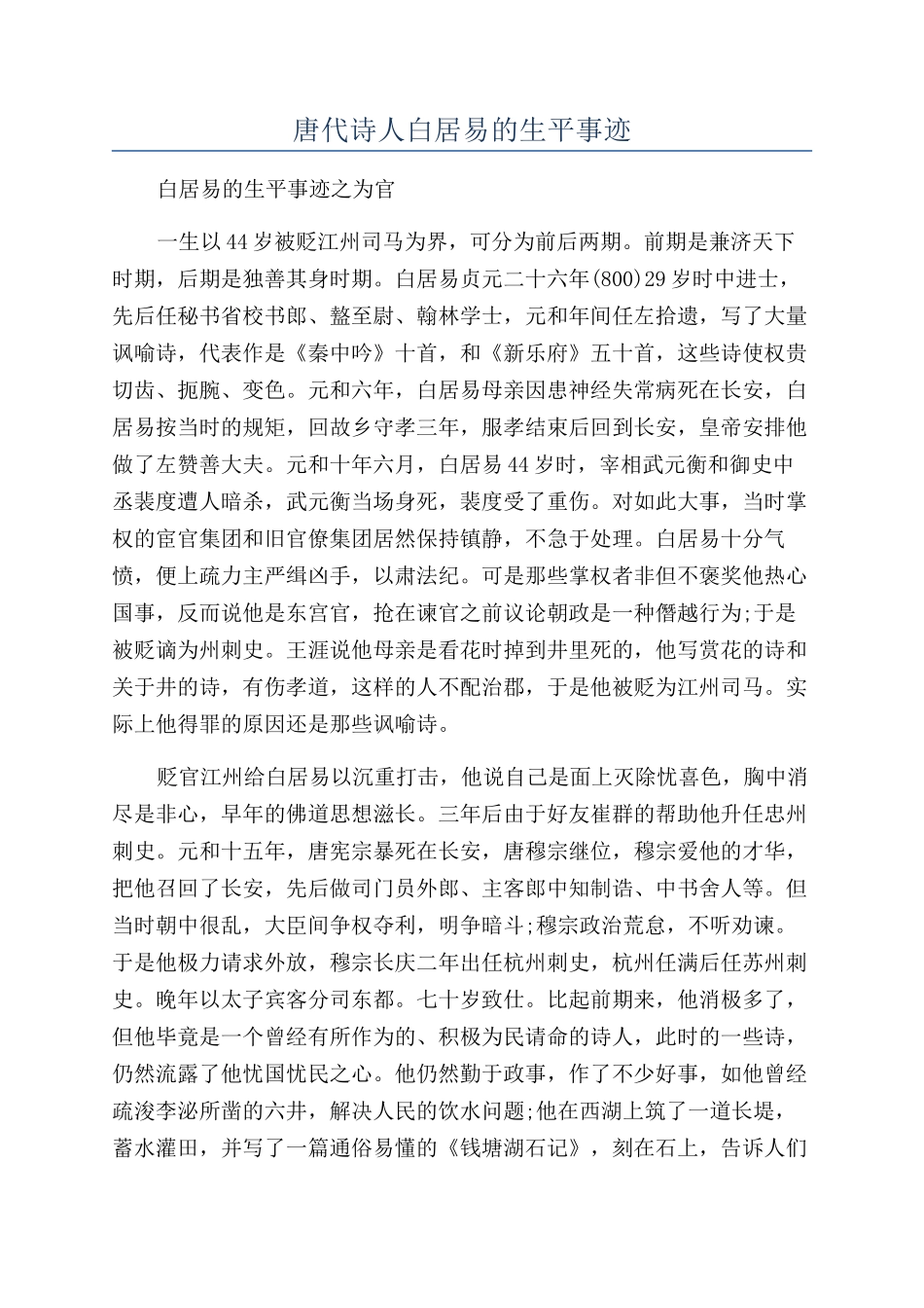 唐代诗人白居易的生平事迹_第1页