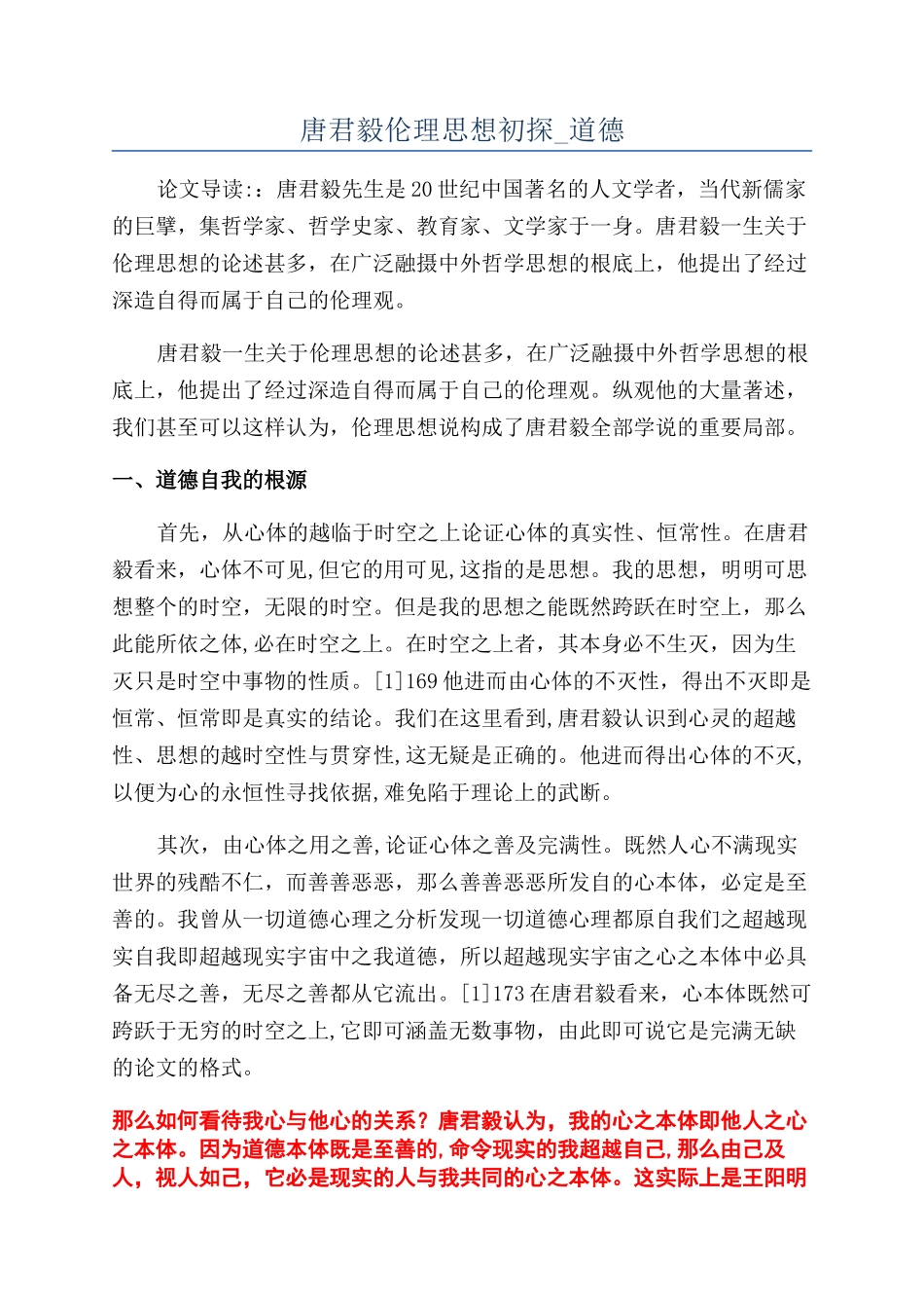唐君毅伦理思想初探-道德_第1页