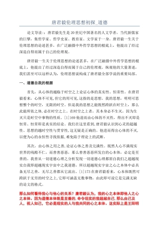 唐君毅伦理思想初探-道德