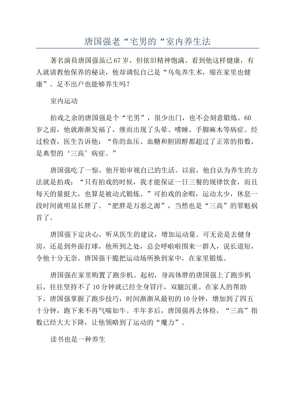 唐国强老“宅男的“室内养生法_第1页