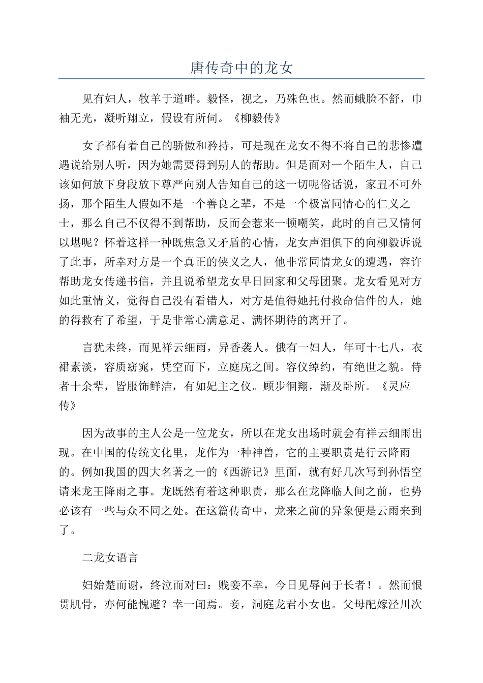 唐传奇中的龙女_第1页