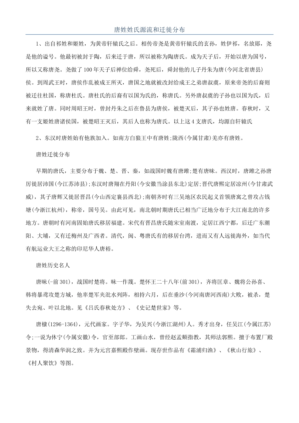 唐姓姓氏源流和迁徙分布_第1页