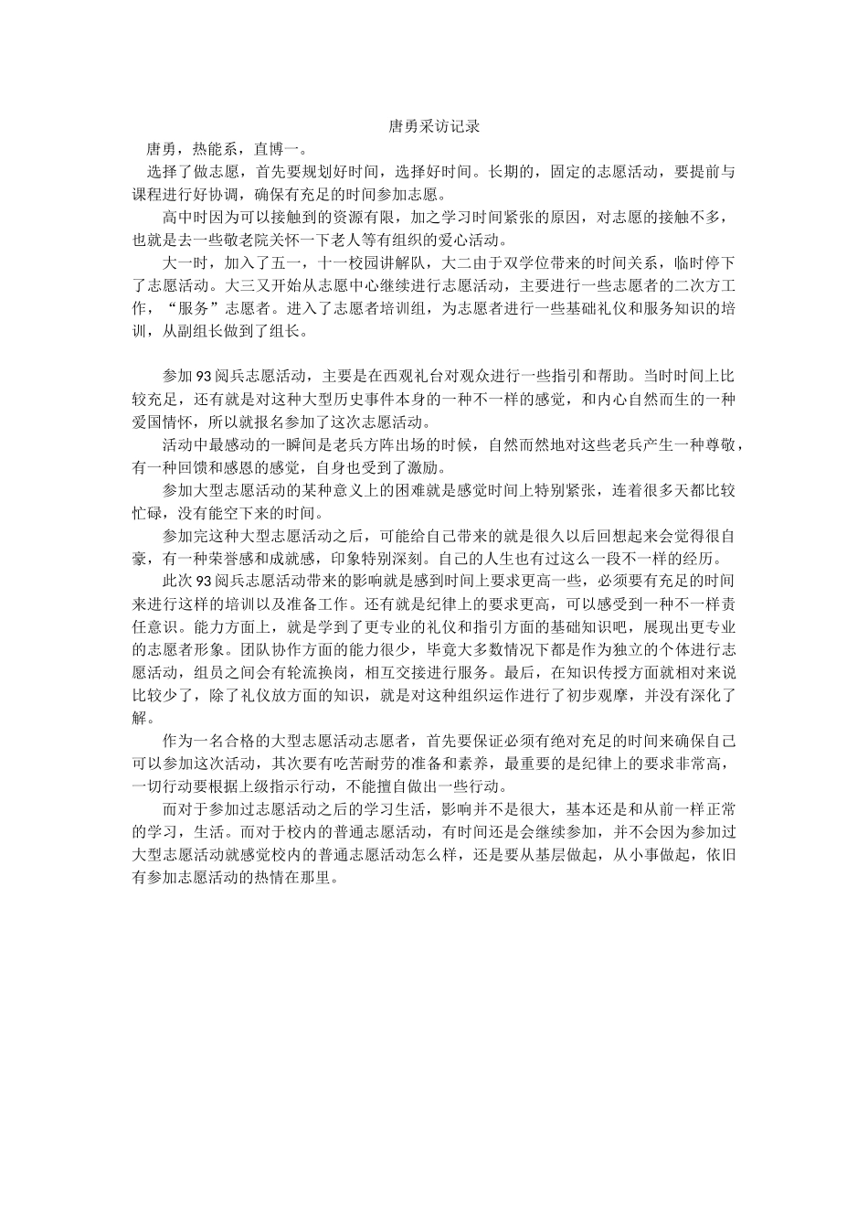 唐勇-采访记录-程宇航-10-24_第1页