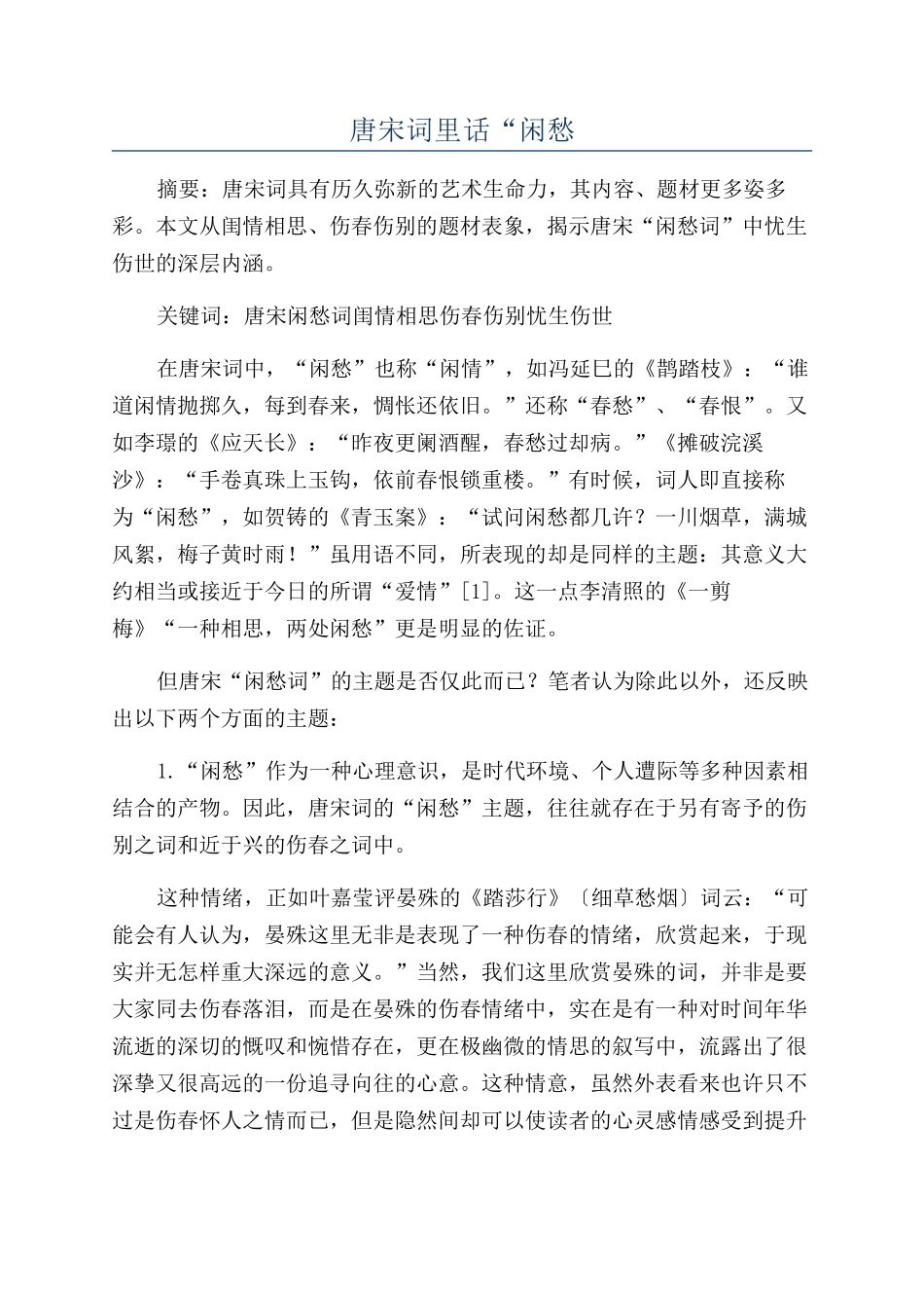 唐宋词里话“闲愁_第1页