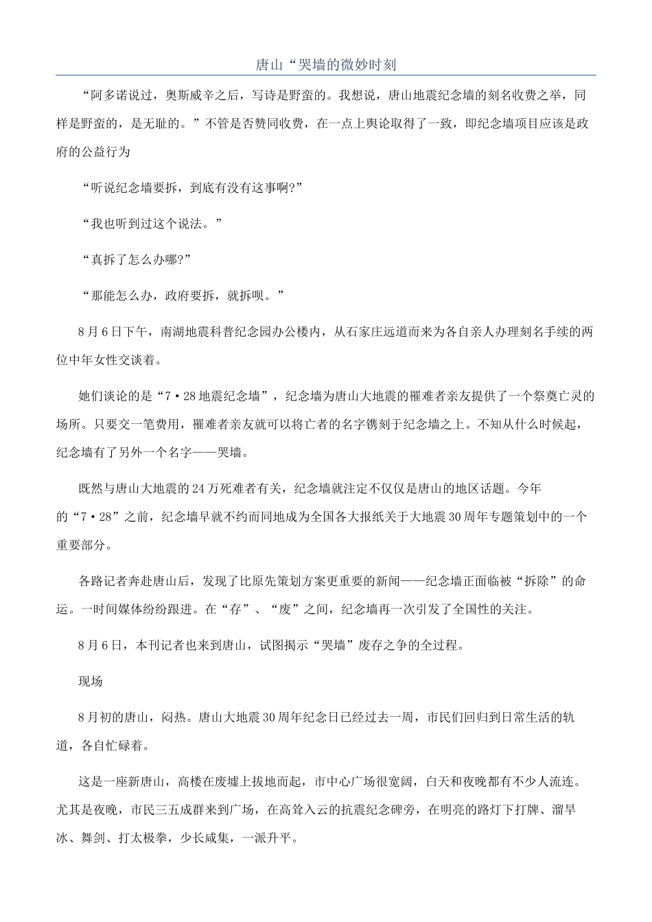 唐山“哭墙的微妙时刻_第1页