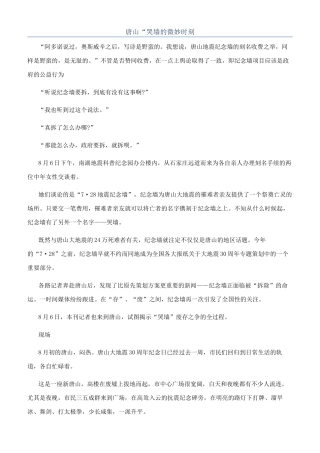 唐山“哭墙的微妙时刻