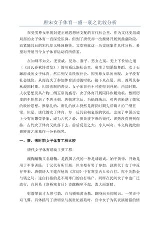 唐宋女子体育一盛一衰之比较分析