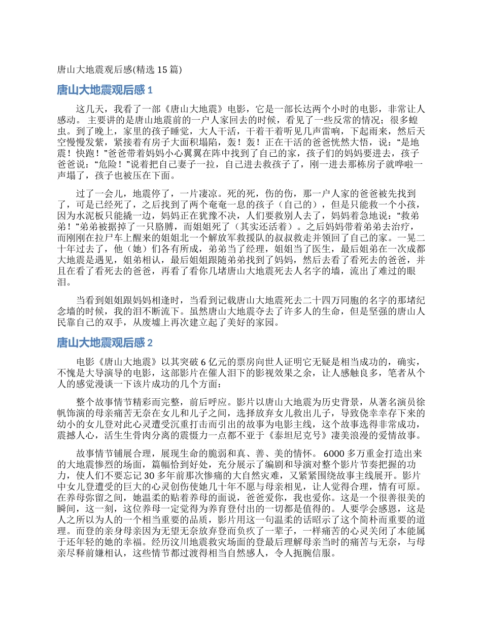 唐山大地震观后感(精选15篇)_第1页