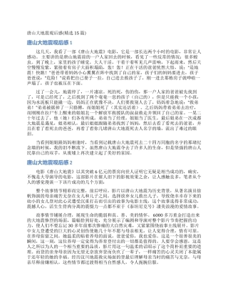 唐山大地震观后感(精选15篇)