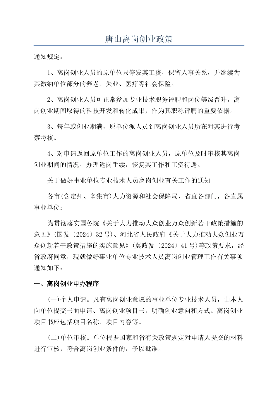 唐山离岗创业政策_第1页