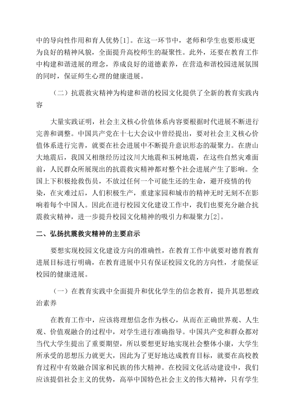 唐山抗震精神与地方高校校园文化建设_第2页