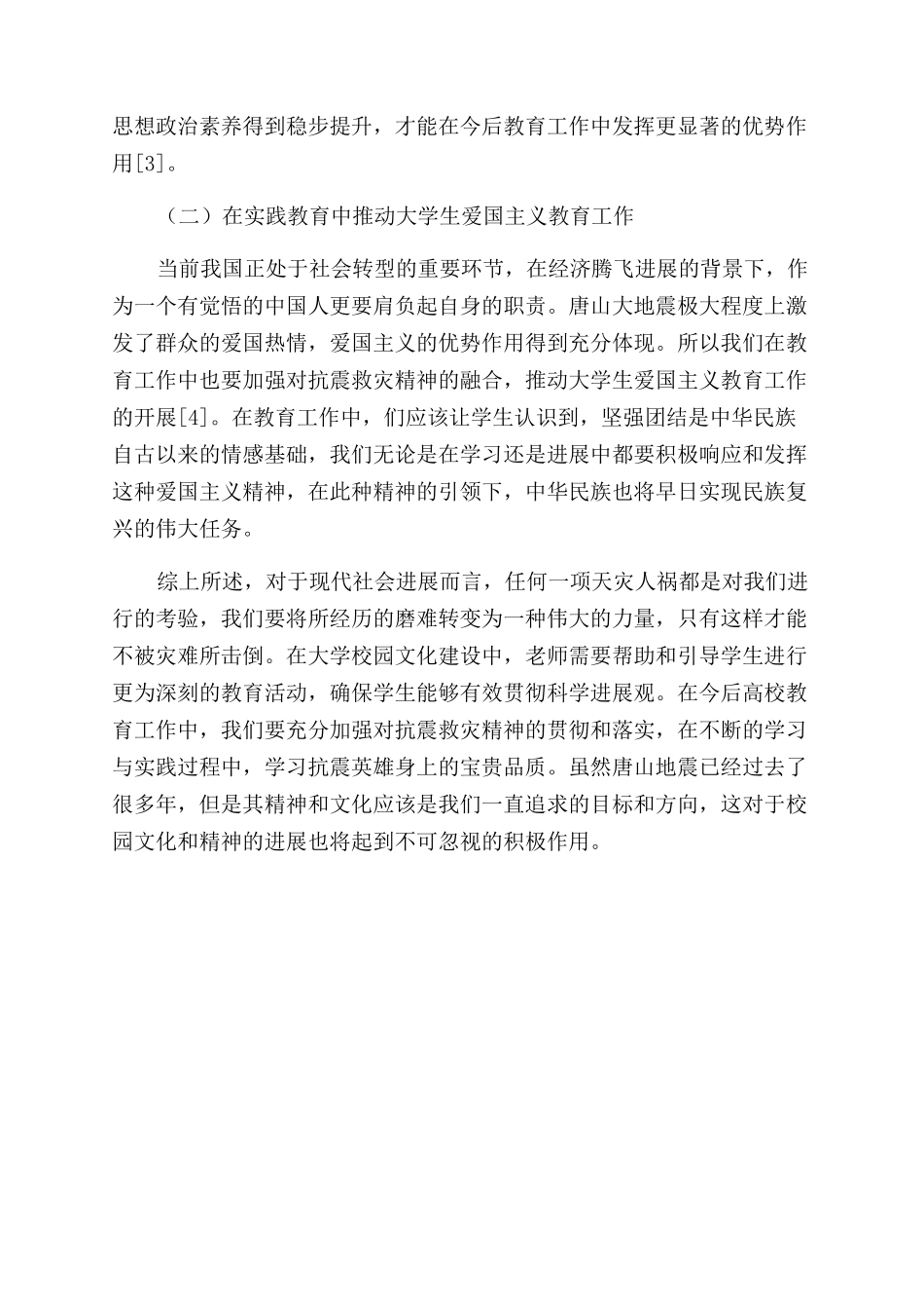 唐山抗震精神与地方高校校园文化建设_第3页