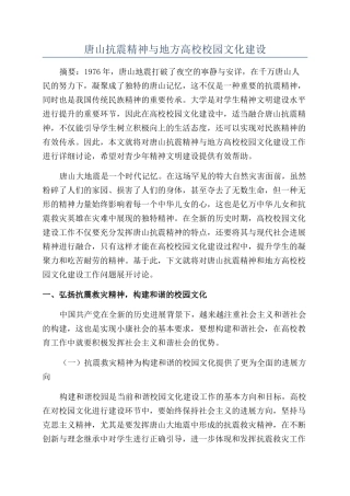 唐山抗震精神与地方高校校园文化建设