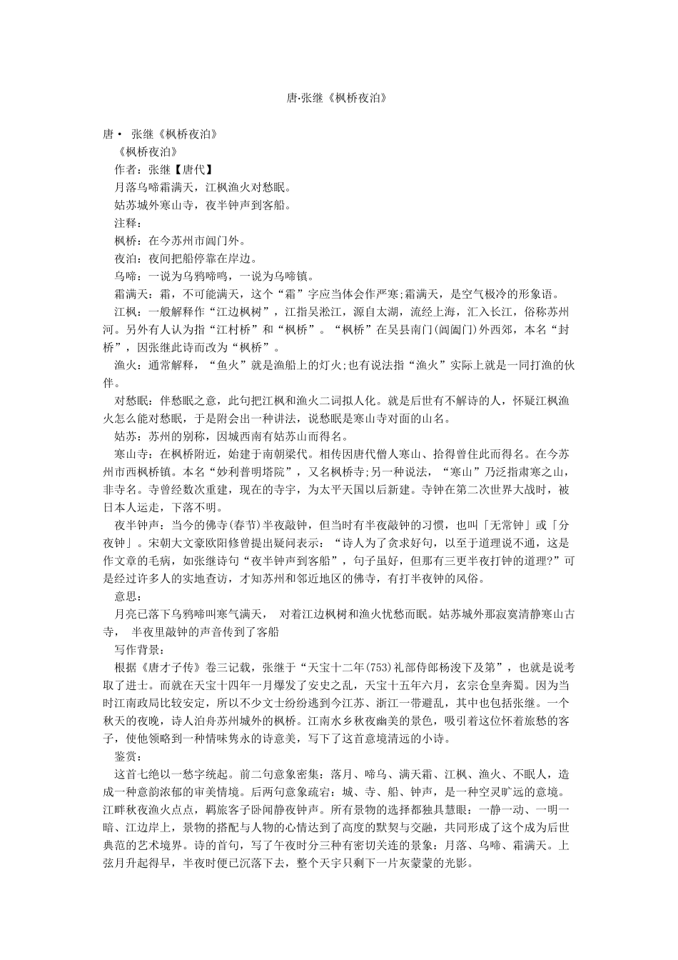 唐张继《枫桥夜泊》_第1页