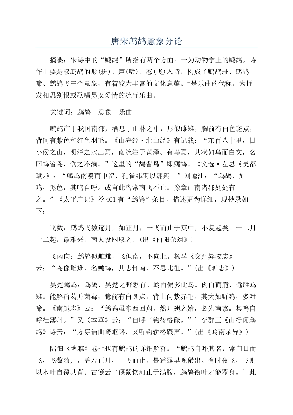 唐宋鹧鸪意象分论_第1页