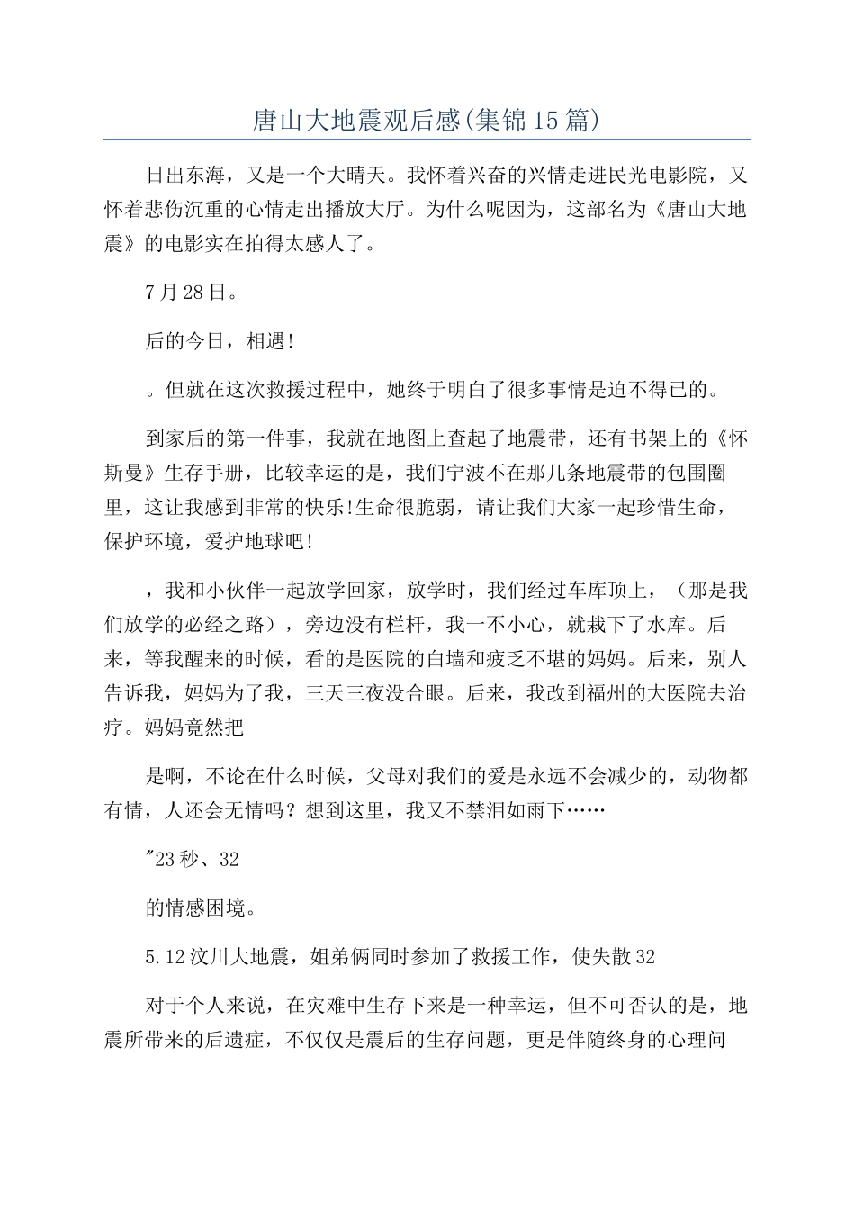 唐山大地震观后感_第1页