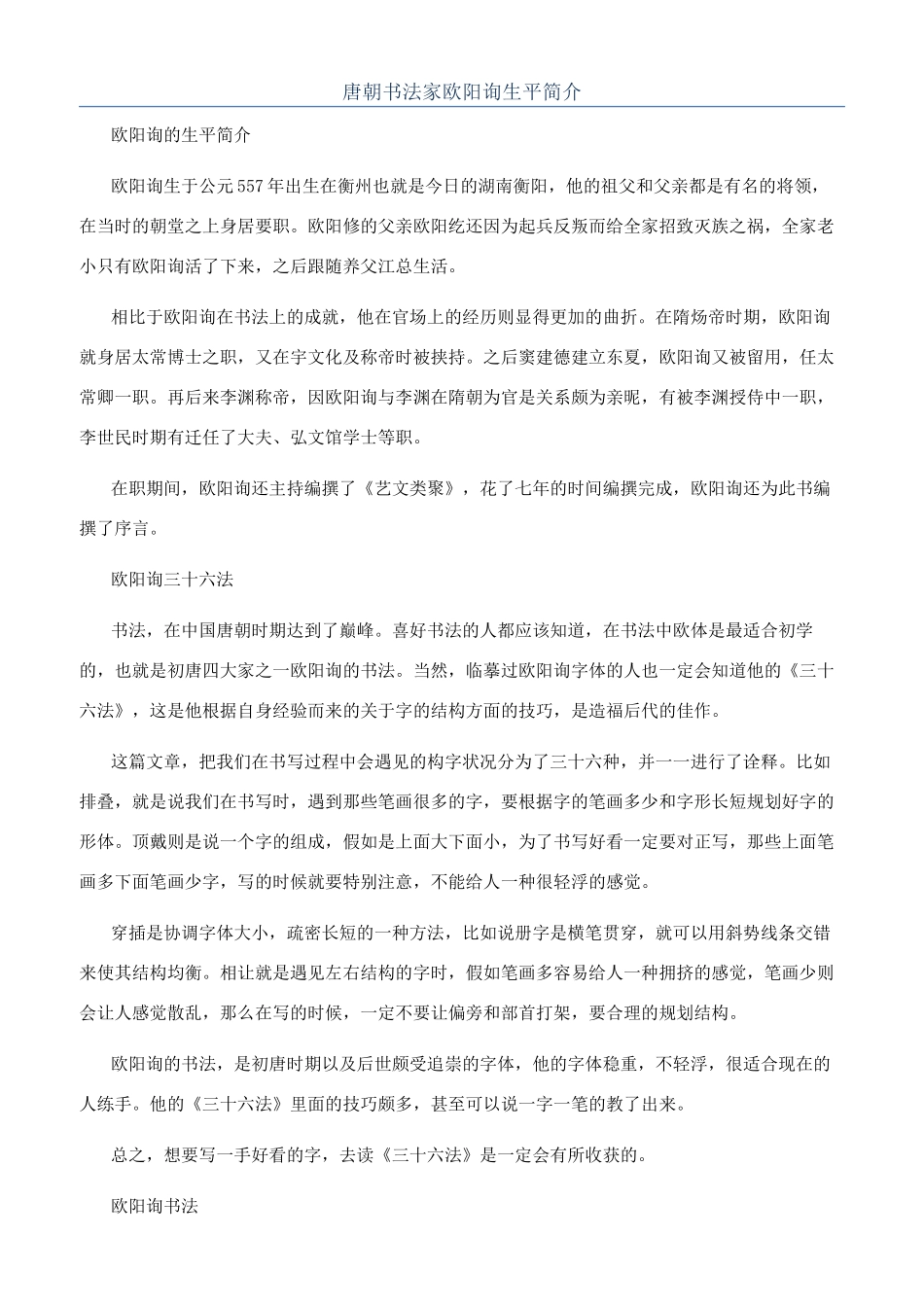唐朝书法家欧阳询生平简介_第1页