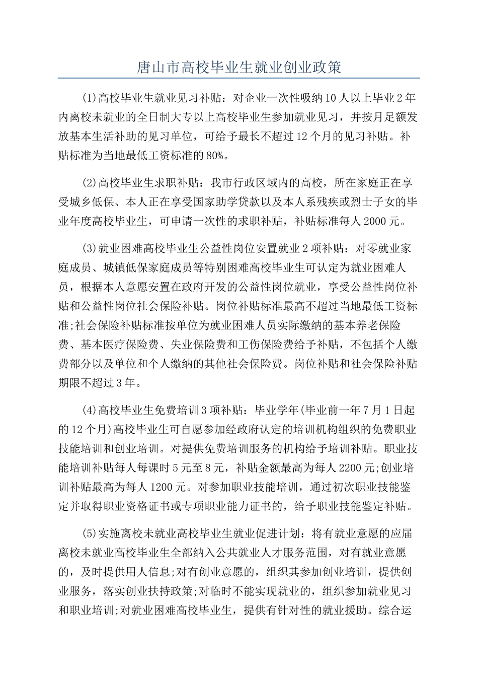 唐山市高校毕业生就业创业政策_第1页