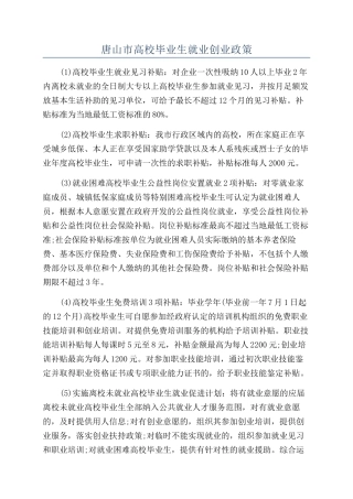 唐山市高校毕业生就业创业政策