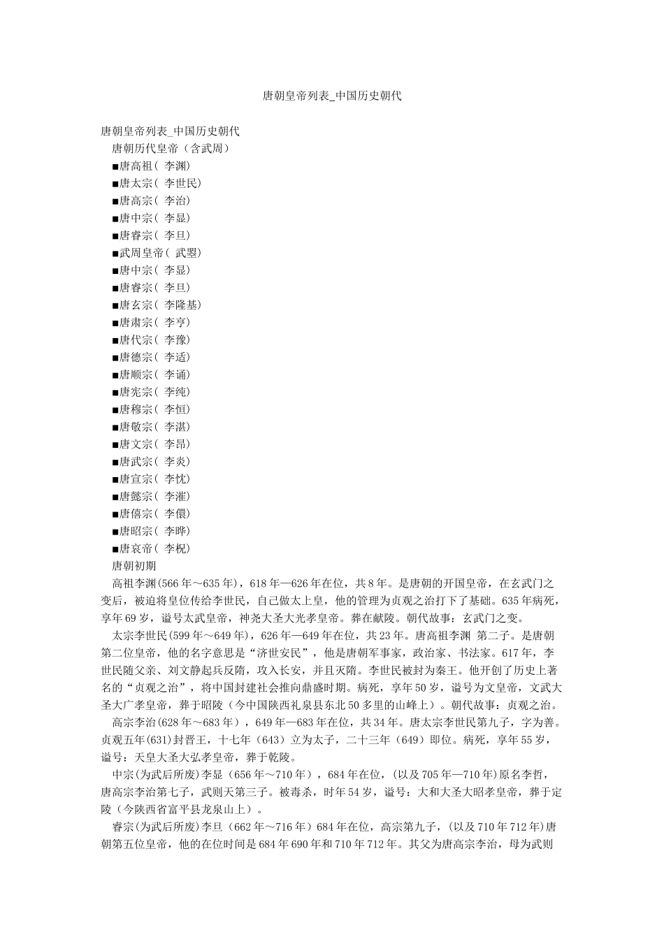 唐朝皇帝列表-中国历史朝代_第1页
