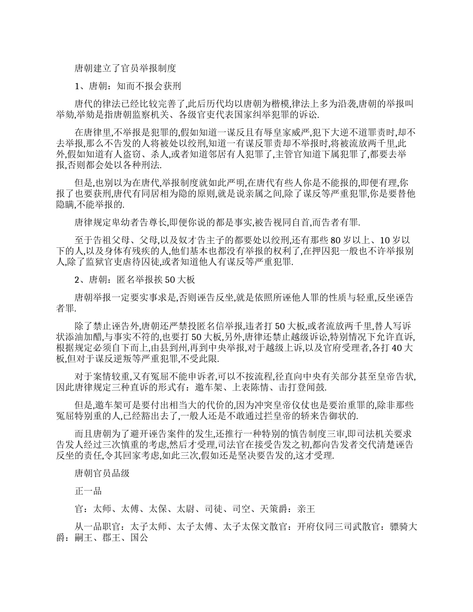 唐朝是怎样建立官员举报制度的_第1页