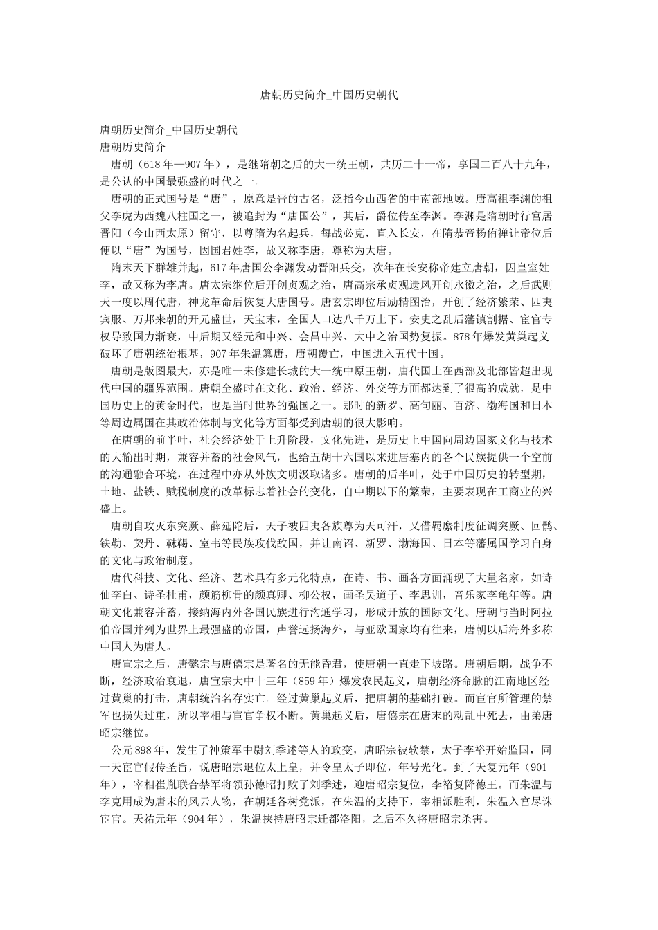 唐朝历史简介-中国历史朝代_第1页