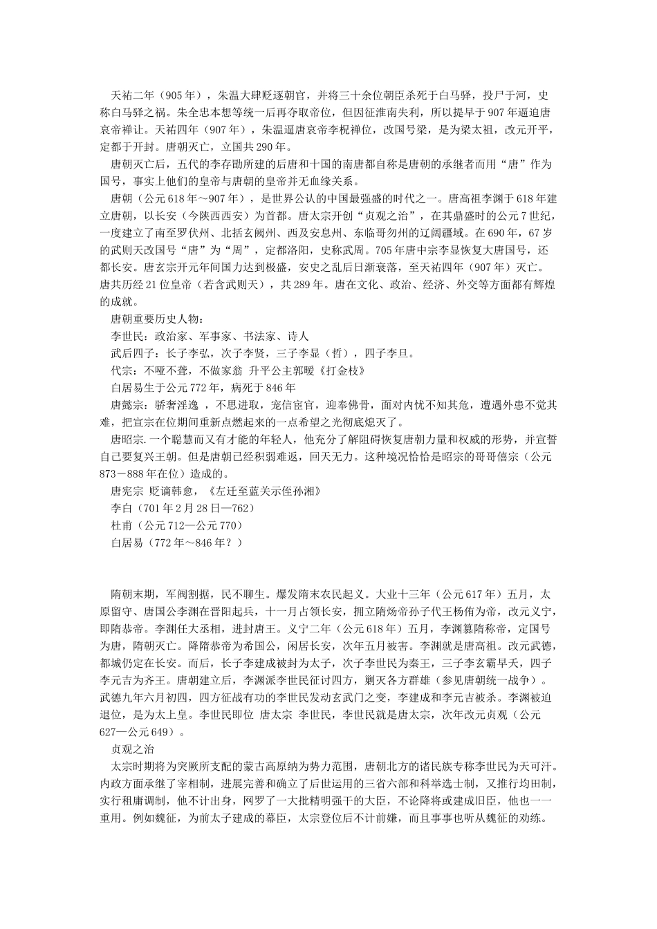 唐朝历史简介-中国历史朝代_第2页