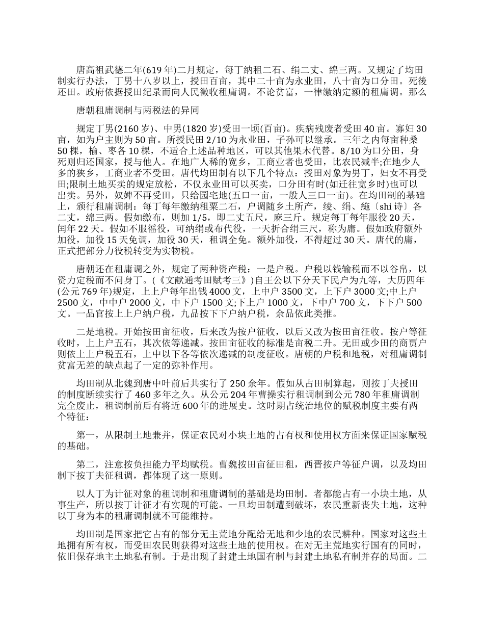 唐朝租庸调制与两税法有什么不同_第1页