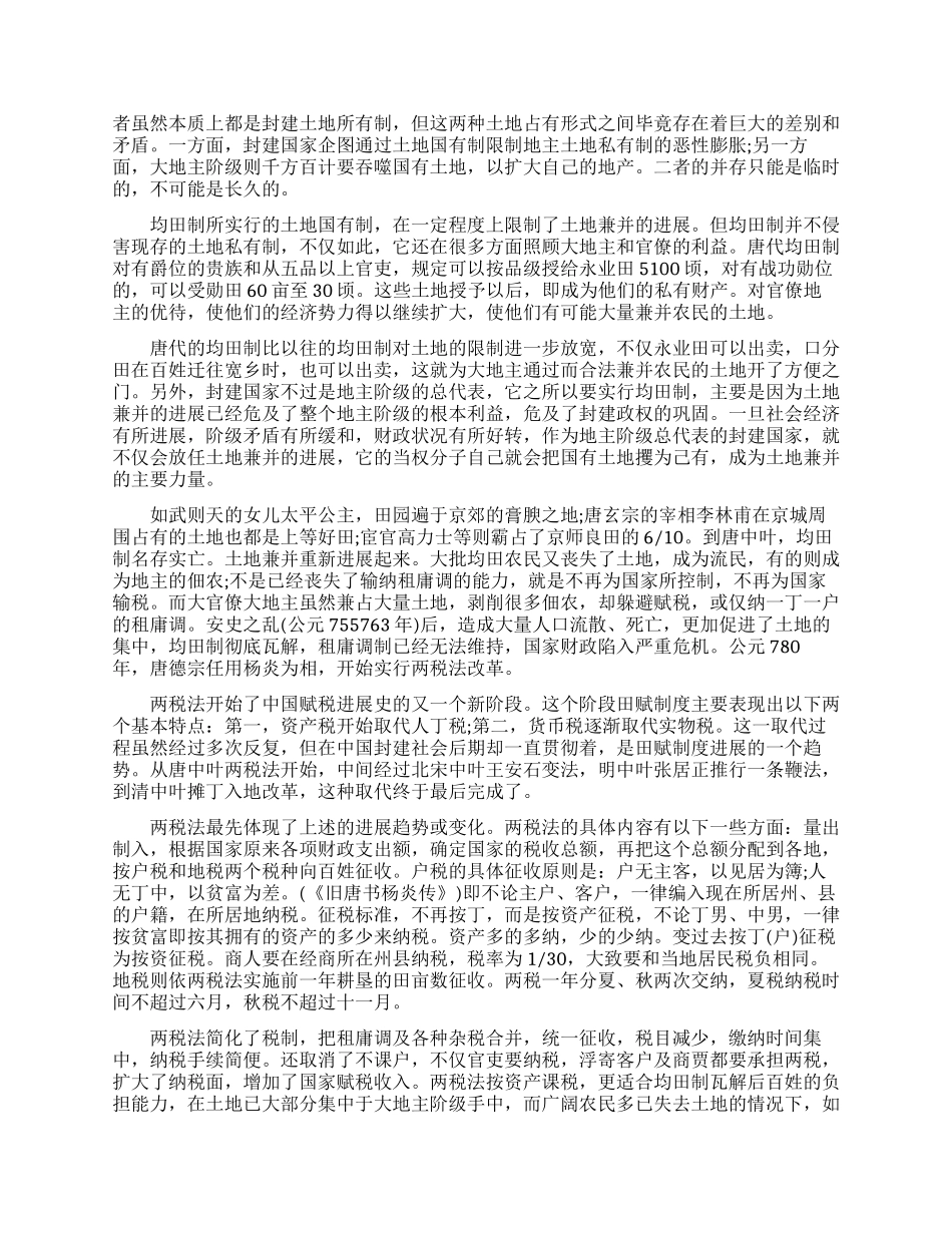 唐朝租庸调制与两税法有什么不同_第2页