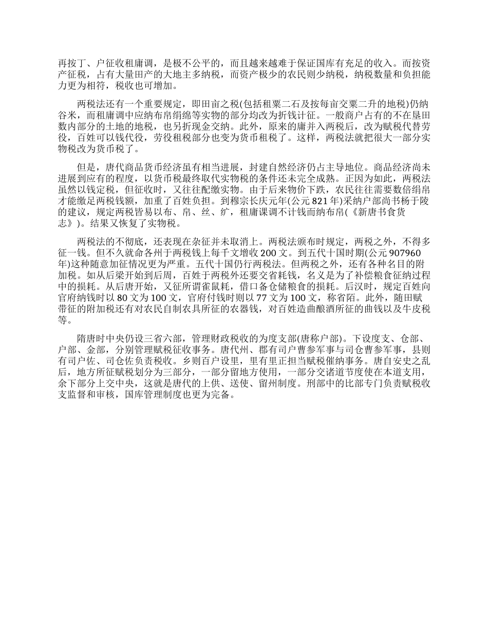 唐朝租庸调制与两税法有什么不同_第3页