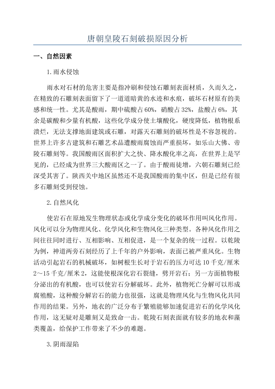 唐朝皇陵石刻破损原因分析_第1页