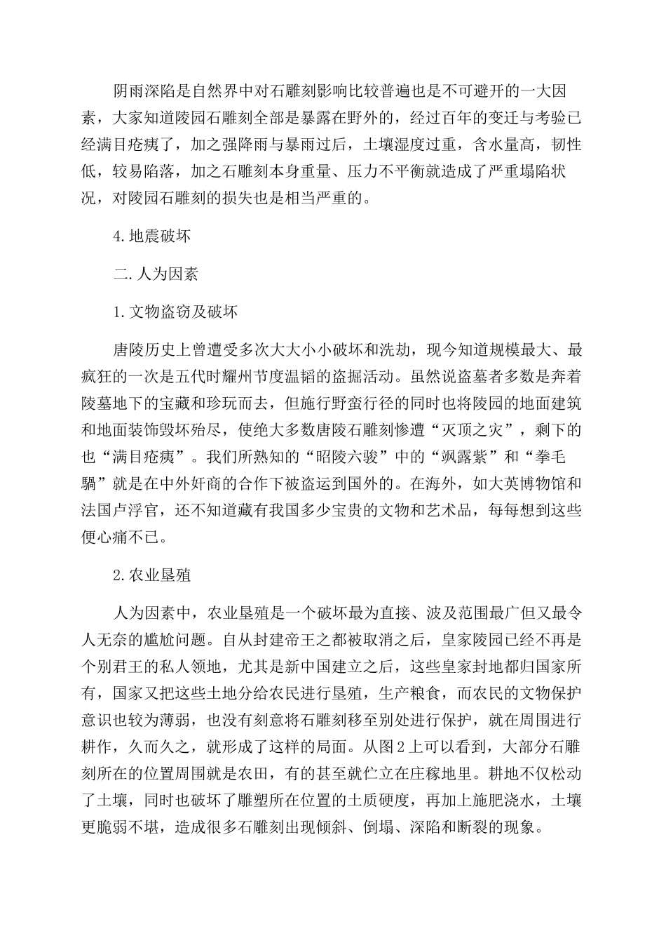 唐朝皇陵石刻破损原因分析_第2页