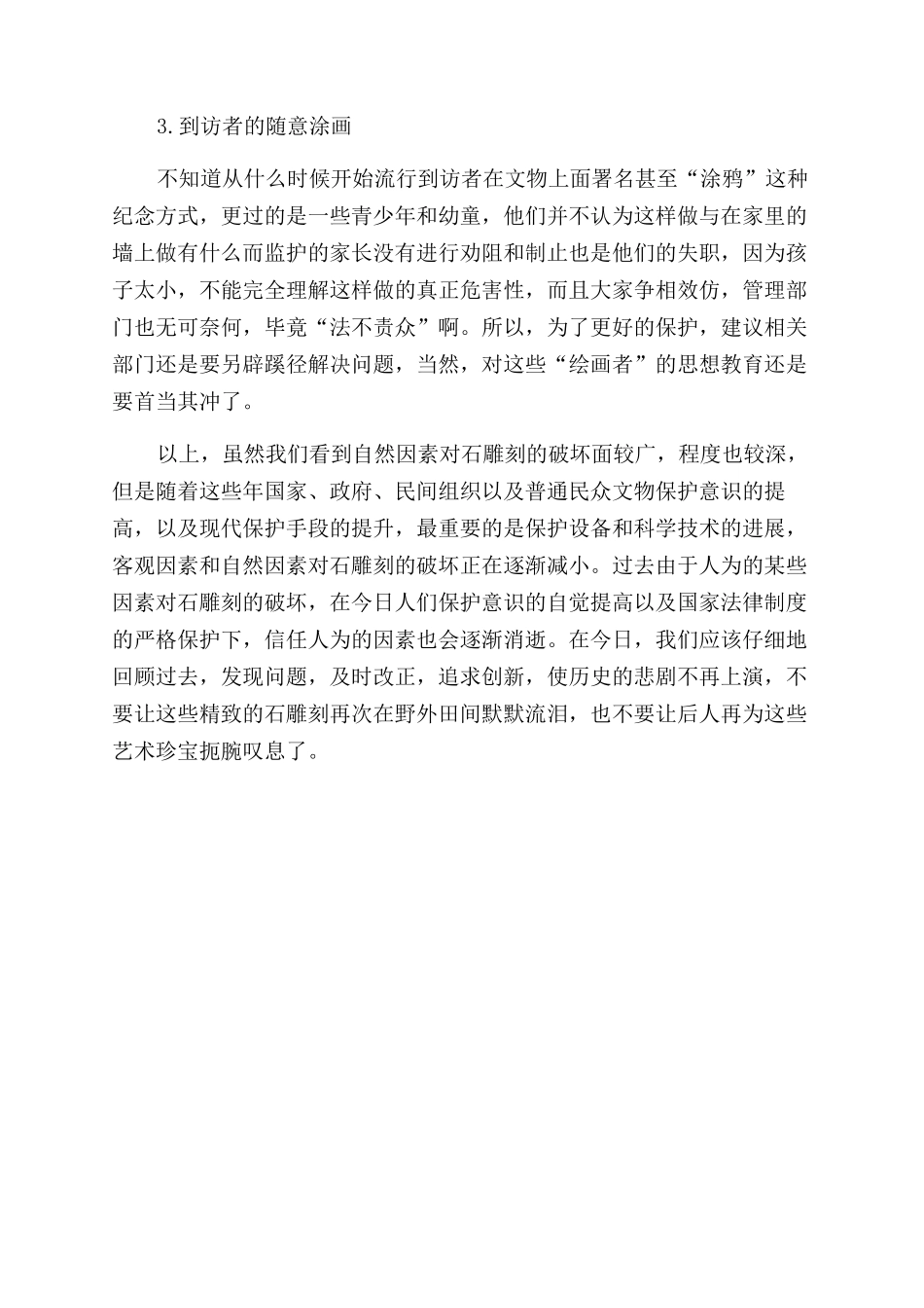 唐朝皇陵石刻破损原因分析_第3页