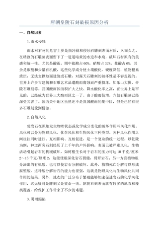 唐朝皇陵石刻破损原因分析