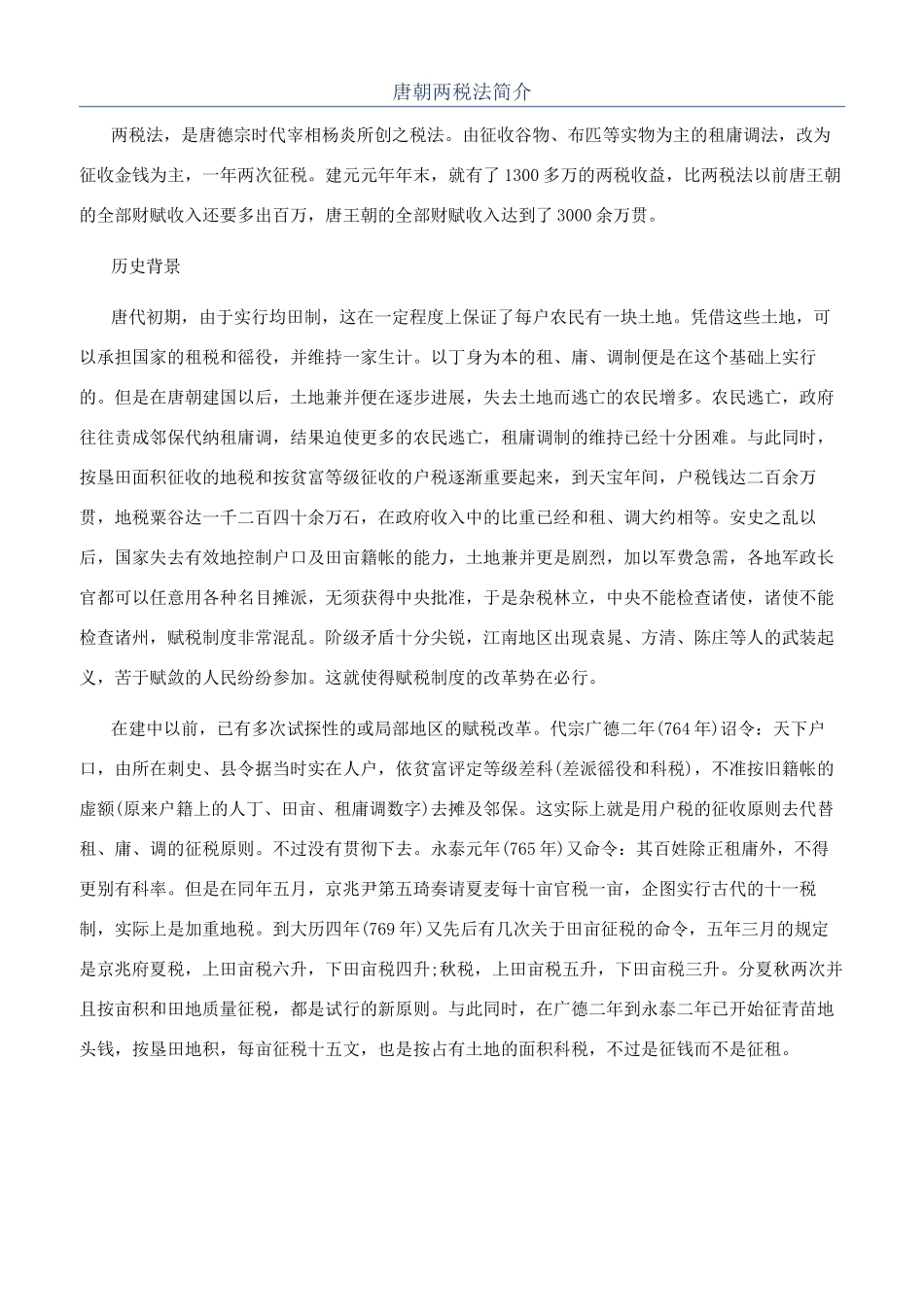唐朝两税法简介_第1页