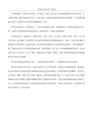 唐朝文化有什么特点