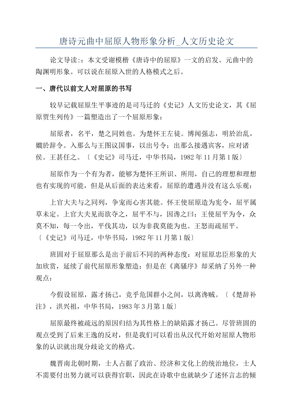 唐诗元曲中屈原人物形象分析-人文历史论文_第1页