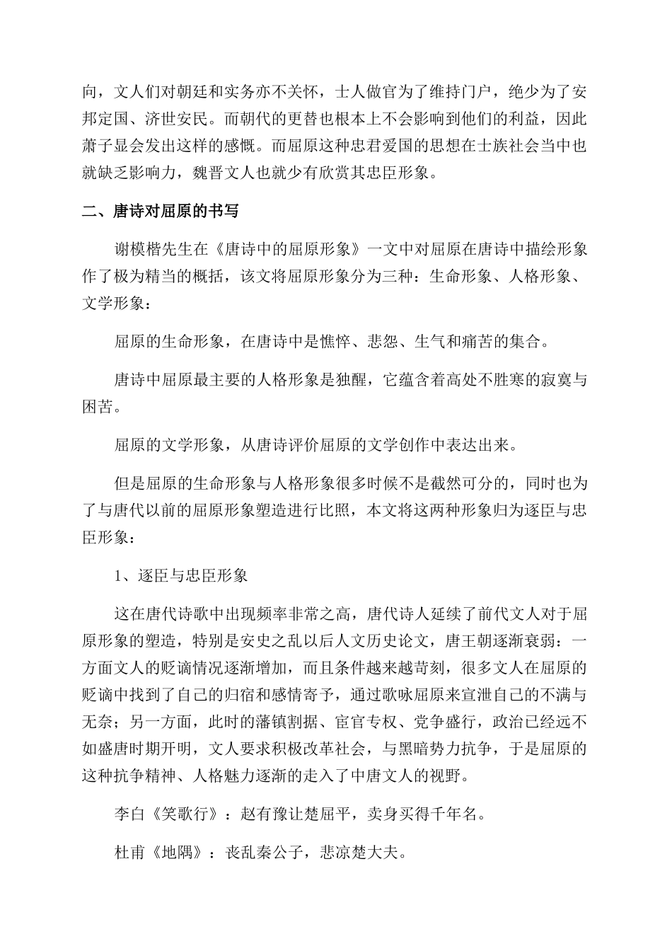 唐诗元曲中屈原人物形象分析-人文历史论文_第2页