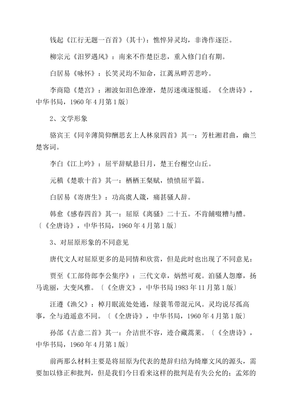 唐诗元曲中屈原人物形象分析-人文历史论文_第3页