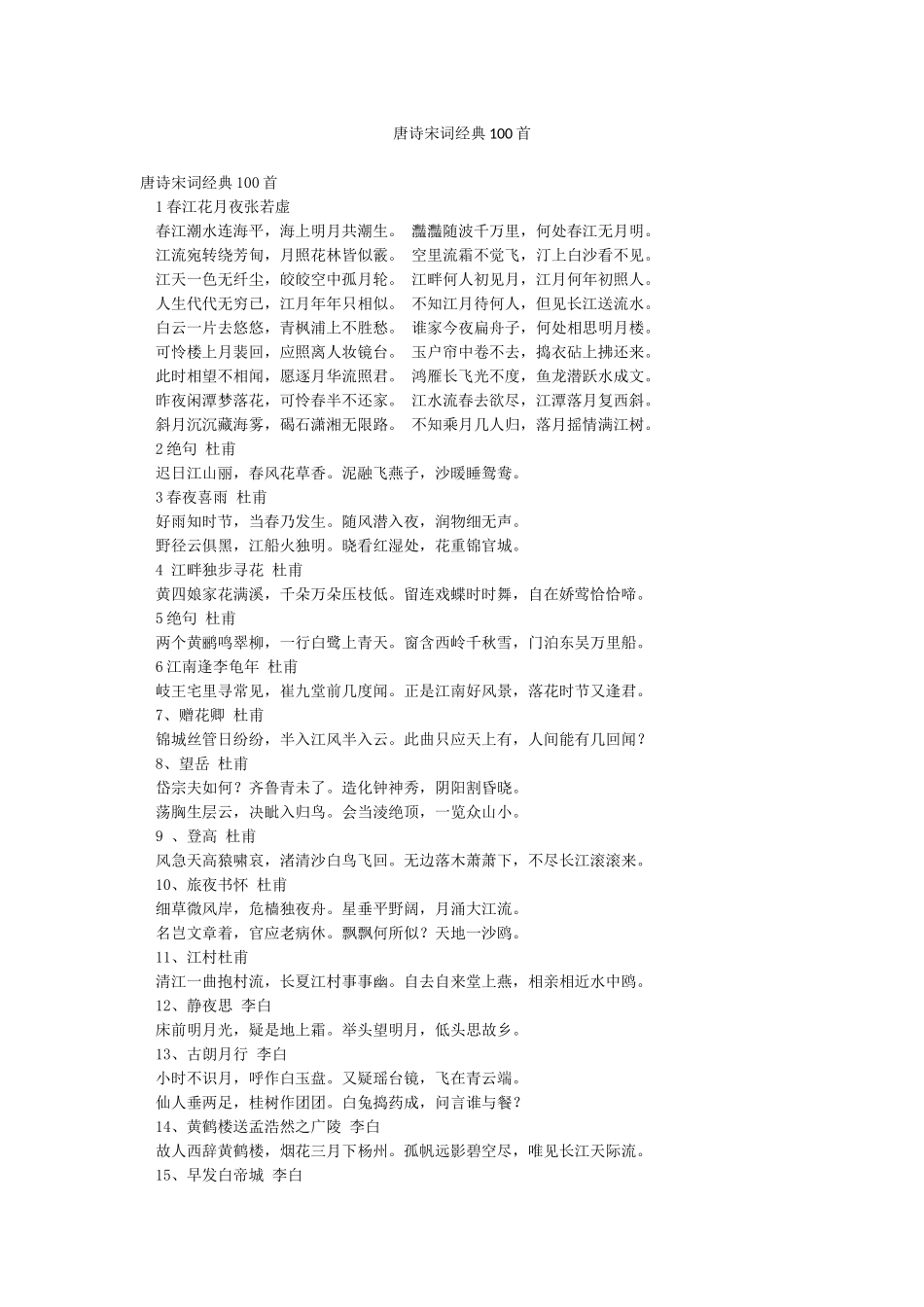 唐诗宋词经典100首_第1页
