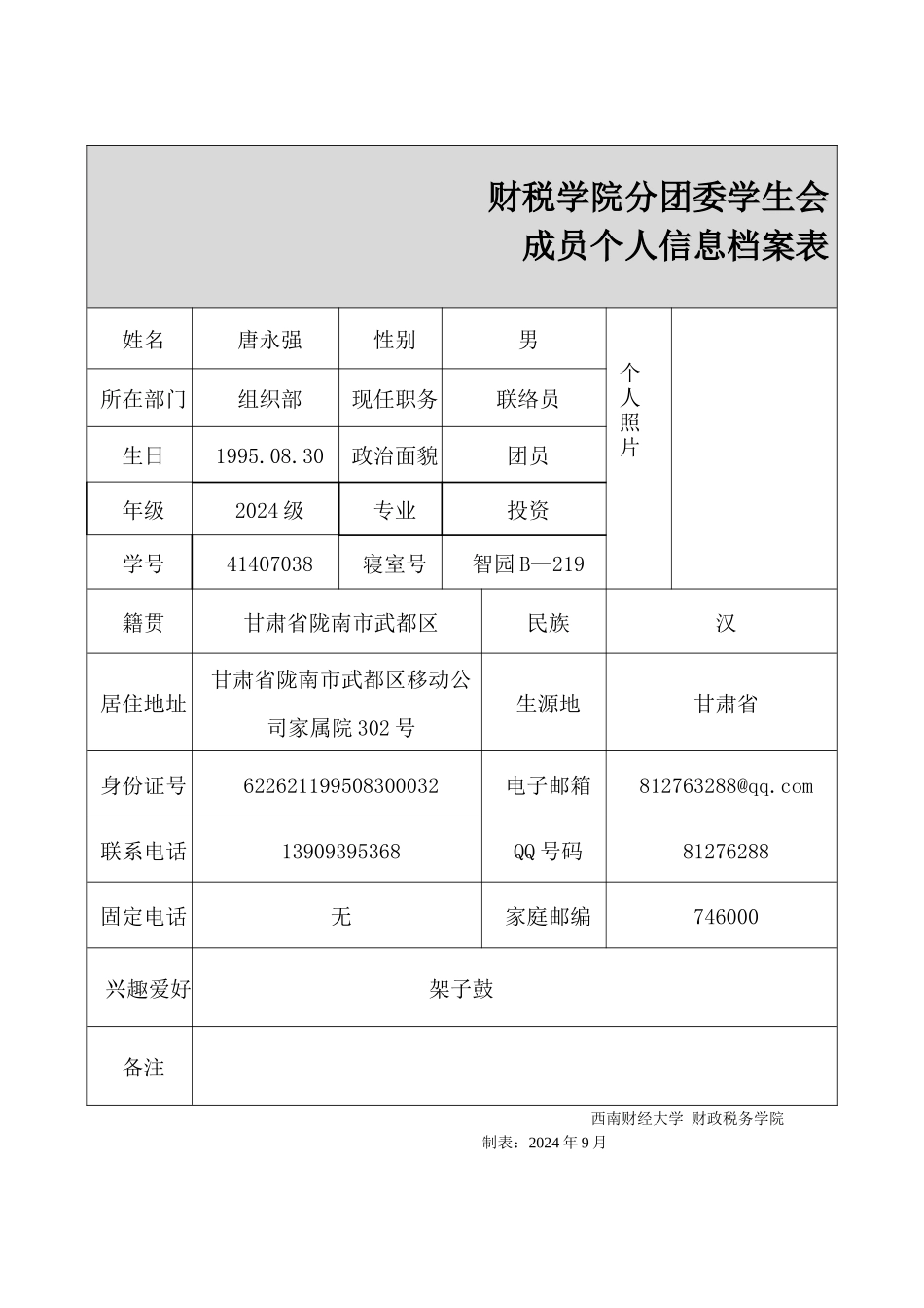 唐永强-成员资料表_第1页