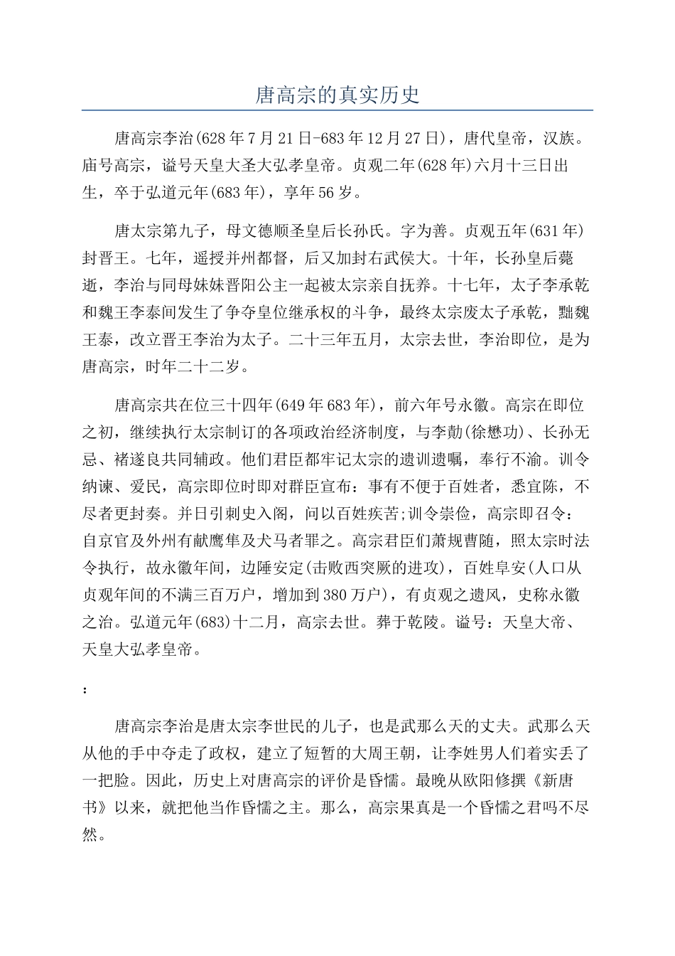 唐高宗的真实历史_第1页