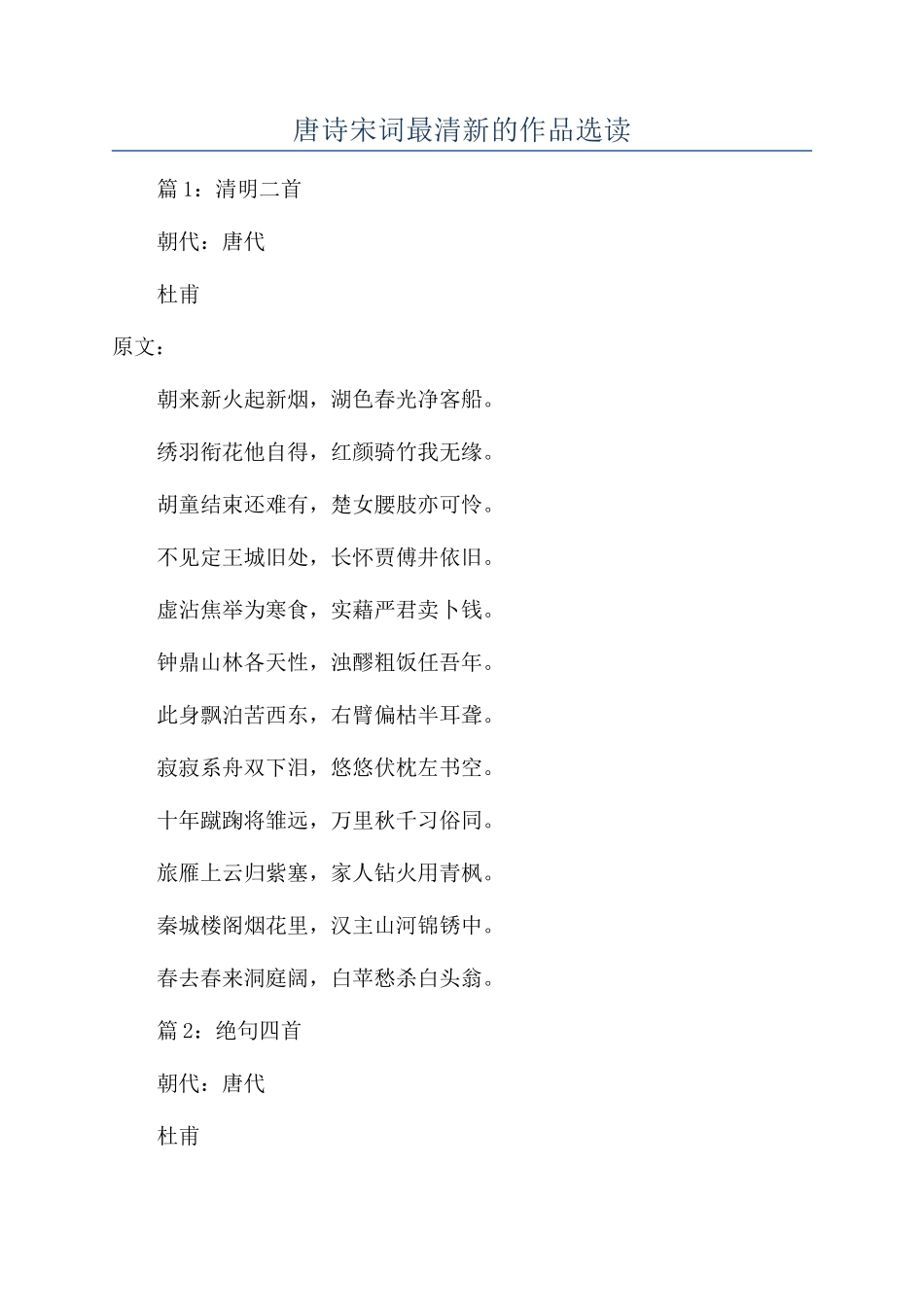 唐诗宋词最清新的作品选读_第1页